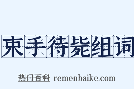 束手待毙组词是什么意思的图片
